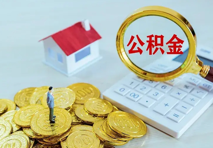 牡丹江公积金取出（公积金取出怎么办理）