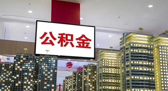 牡丹江离职了住房公积金可以取来吗（离职了,住房公积金可以取出来吗）